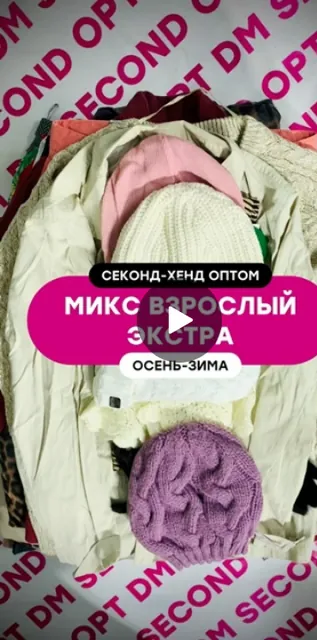 Видеообзор микса секонд хенд оптом, ролик 2
